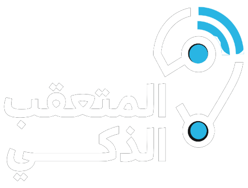 شركة المتعقب الذكي